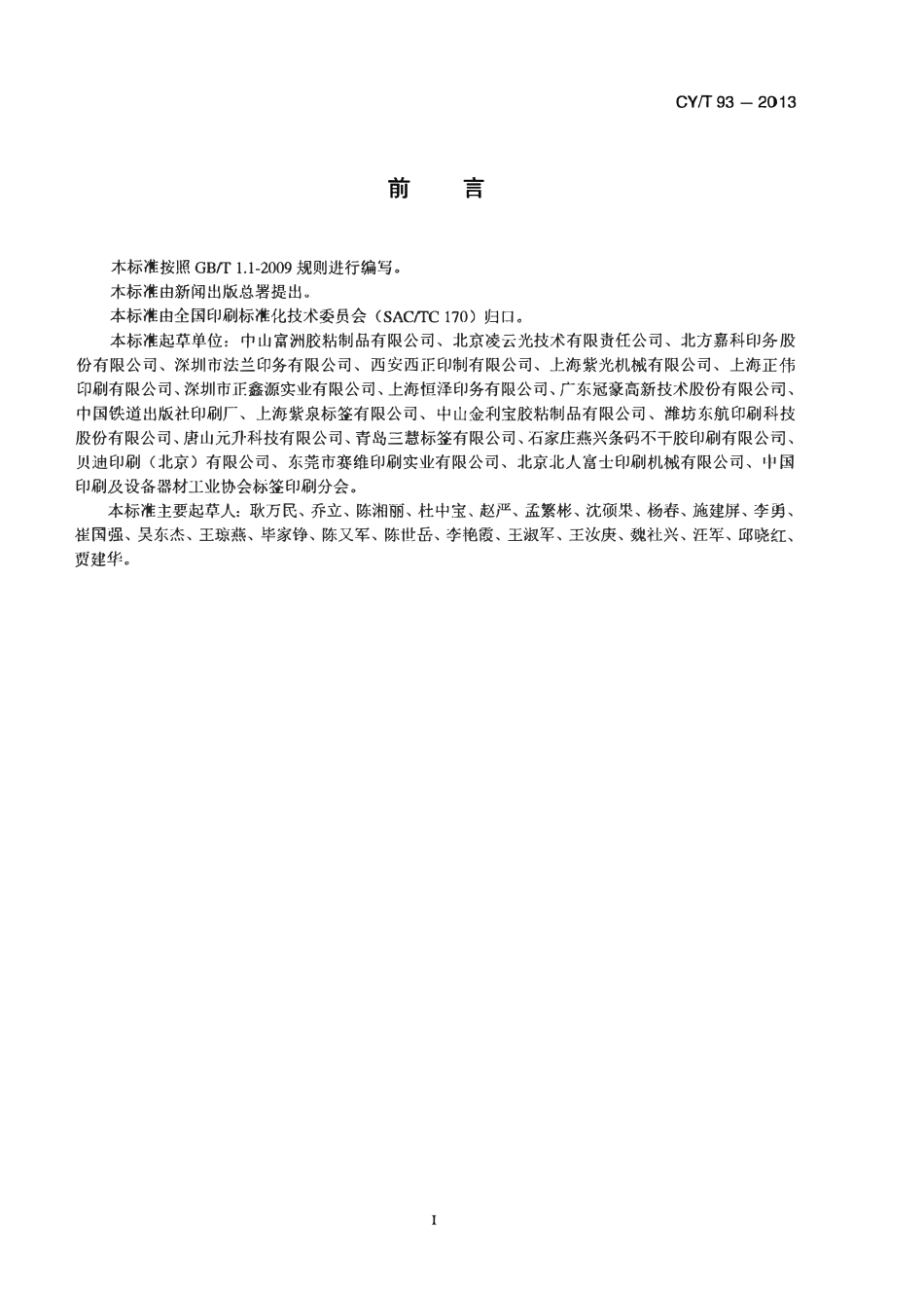 CYT 93—2013 印刷技术 不干胶标签质量要求及检验方法.pdf_第3页