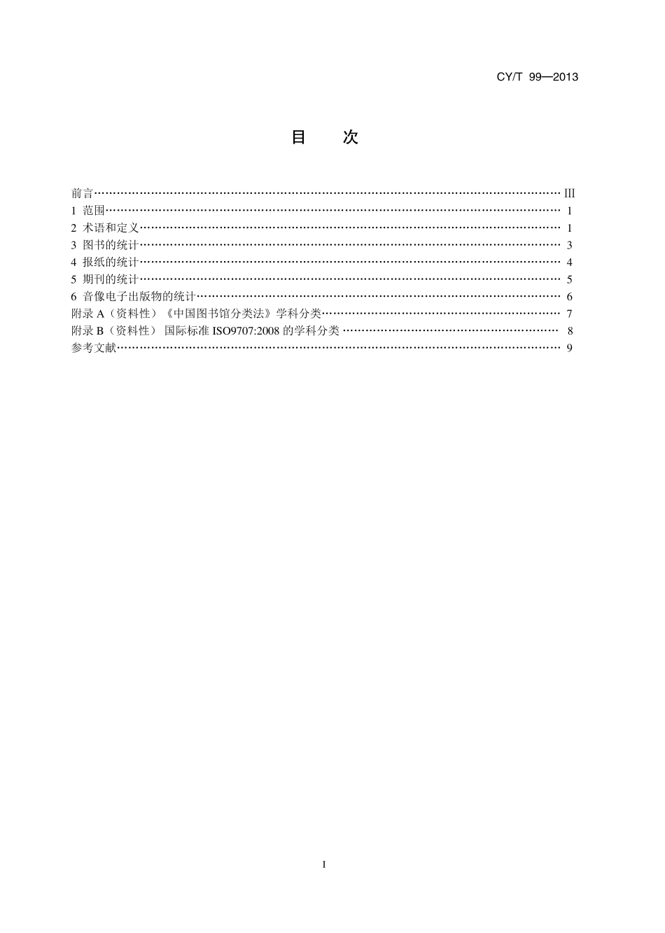 CYT 99-2013 图书、报纸、期刊、音像电子出版物+出版和发行统计.pdf_第2页