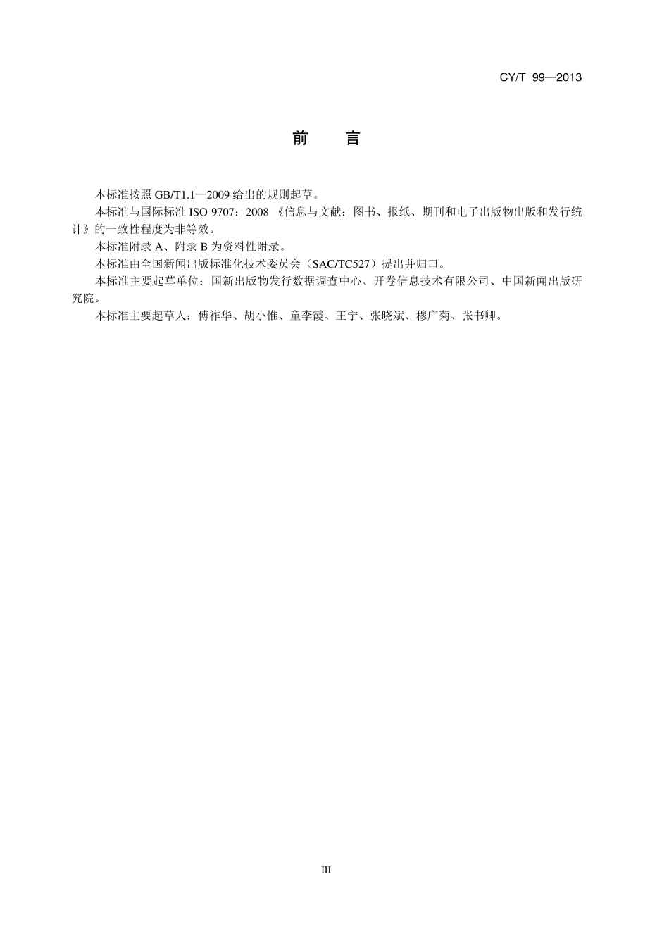 CYT 99-2013 图书、报纸、期刊、音像电子出版物+出版和发行统计.pdf_第3页