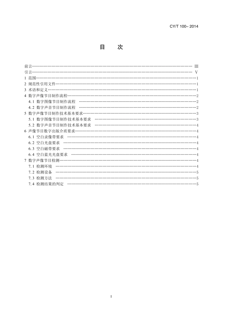 CYT 100-2014 声像节目数字出版制作技术要求+及检测方法.pdf_第2页