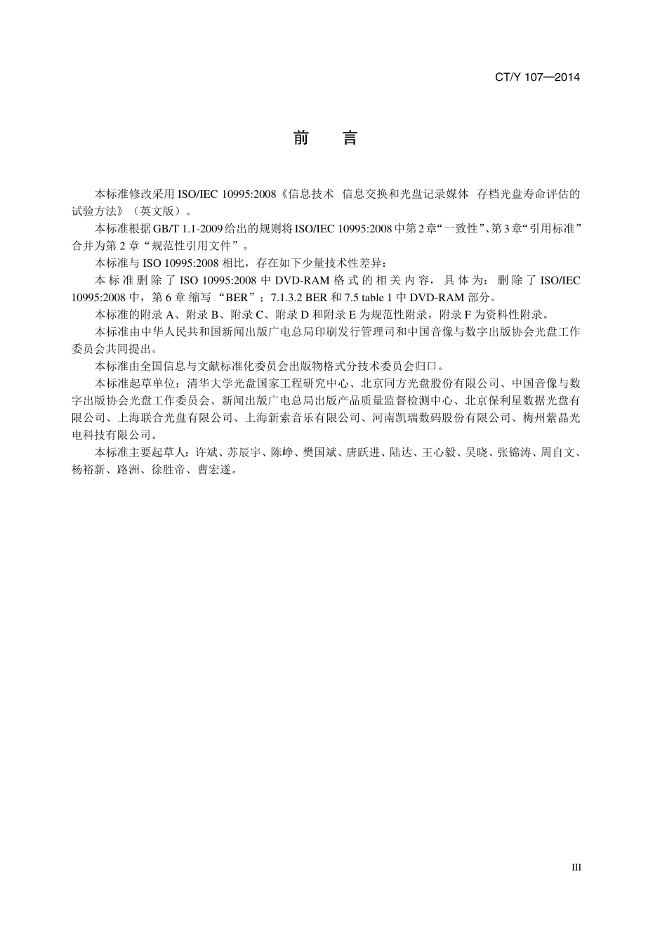 CYT 107-2014 可录类光盘DVD-RDVD+R存档寿命测评方法.pdf_第3页
