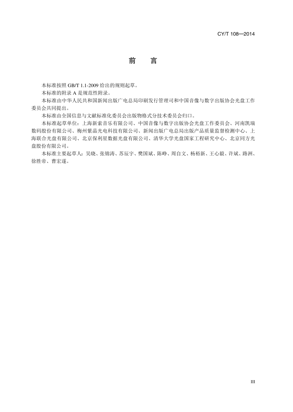 CYT 108-2014 只读类蓝光光盘（BD）常规检测参数.pdf_第3页