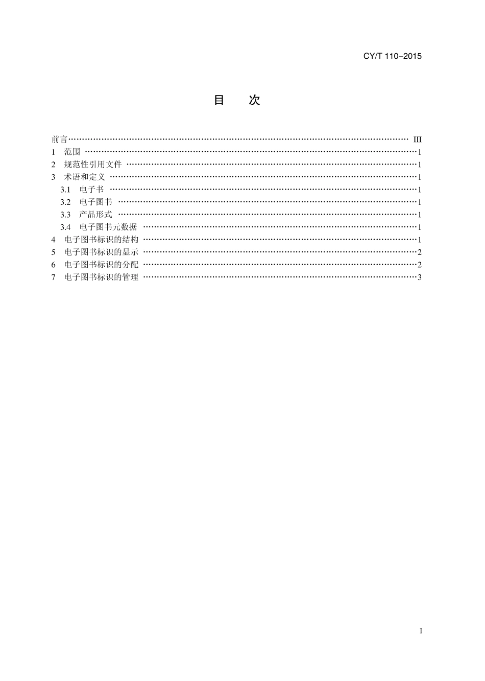 CYT 110-2015 电子图书标识.pdf_第2页