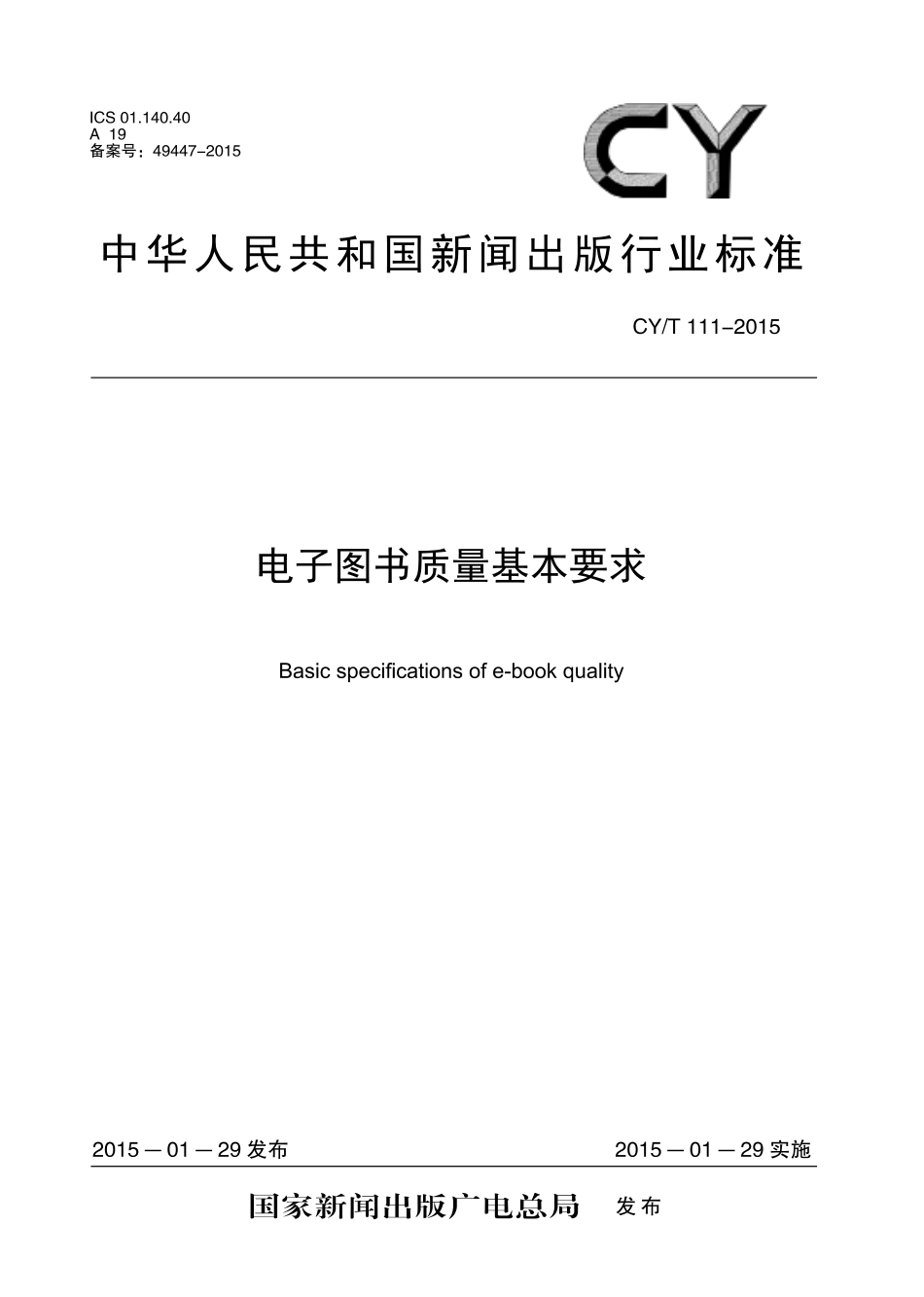 CYT 111-2015 电子图书质量基本要求.pdf_第1页