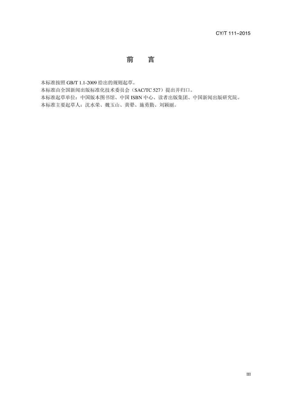 CYT 111-2015 电子图书质量基本要求.pdf_第3页