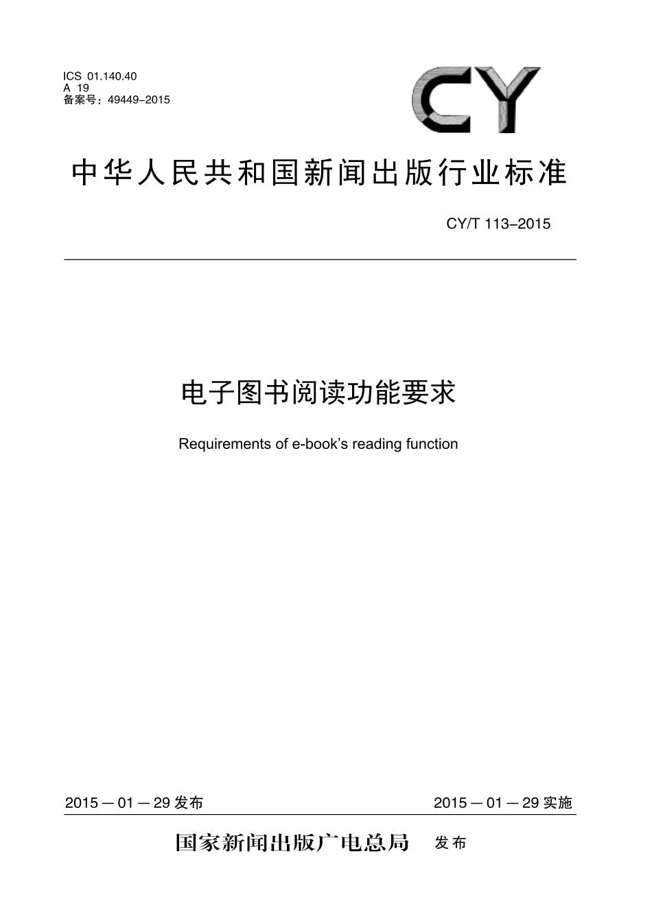 CYT 113-2015 电子图书阅读功能要求.pdf_第1页