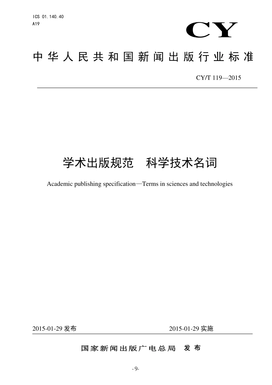 CYT 119-2015 学术出版规范 科学技术名词.pdf_第1页