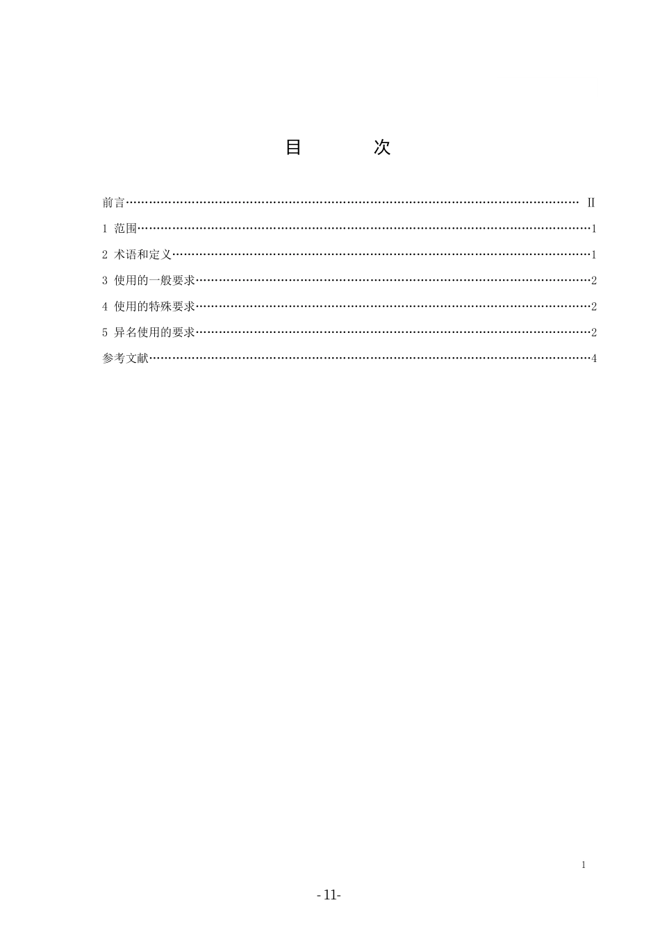CYT 119-2015 学术出版规范 科学技术名词.pdf_第2页