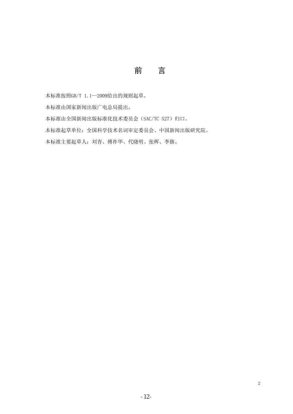 CYT 119-2015 学术出版规范 科学技术名词.pdf_第3页