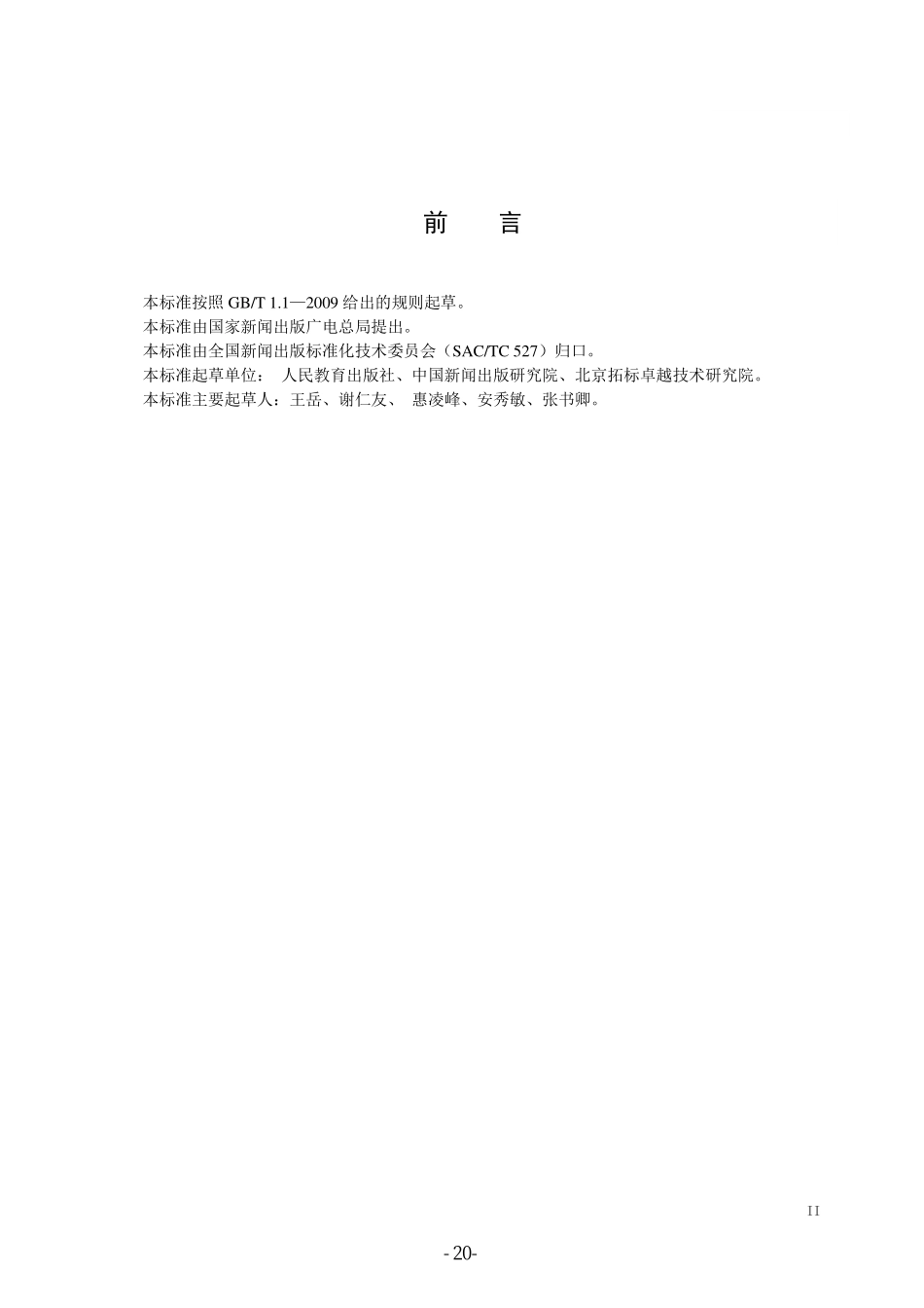 CYT 120-2015 学术出版规范 图书版式.pdf_第3页