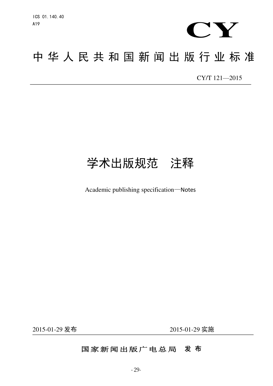 CYT 121-2015 学术出版规范 注释.pdf_第1页