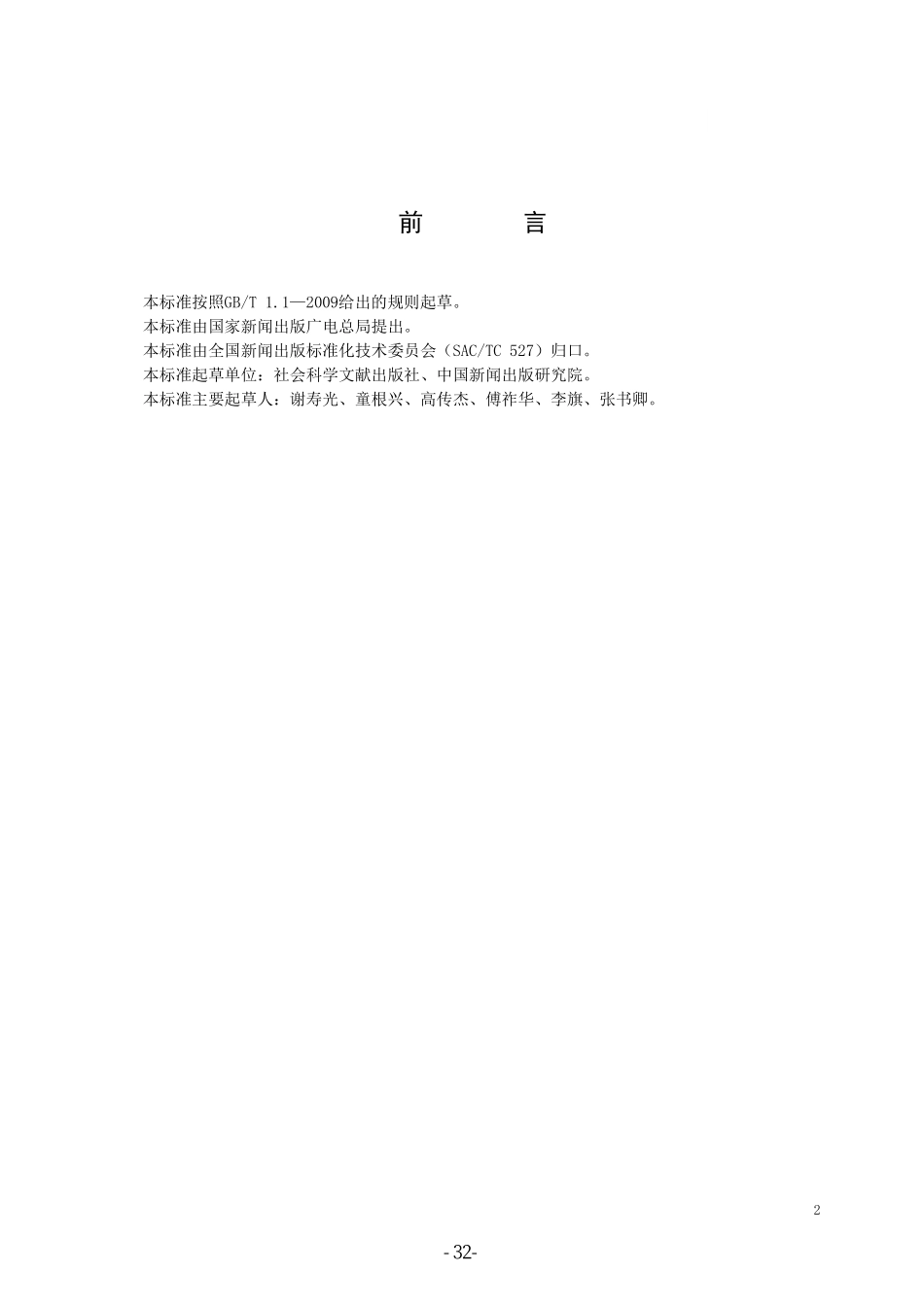 CYT 121-2015 学术出版规范 注释.pdf_第3页