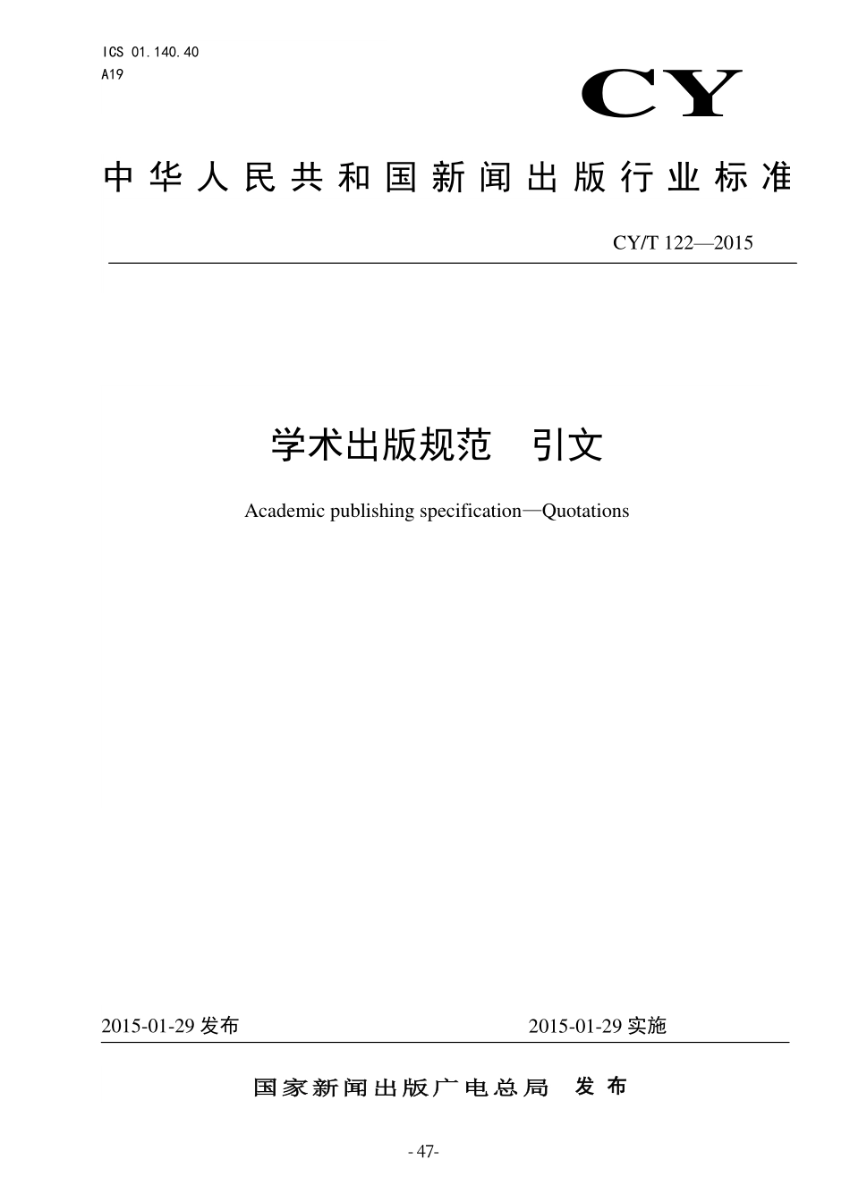 CYT 122-2015 学术出版规范 引文.pdf_第1页
