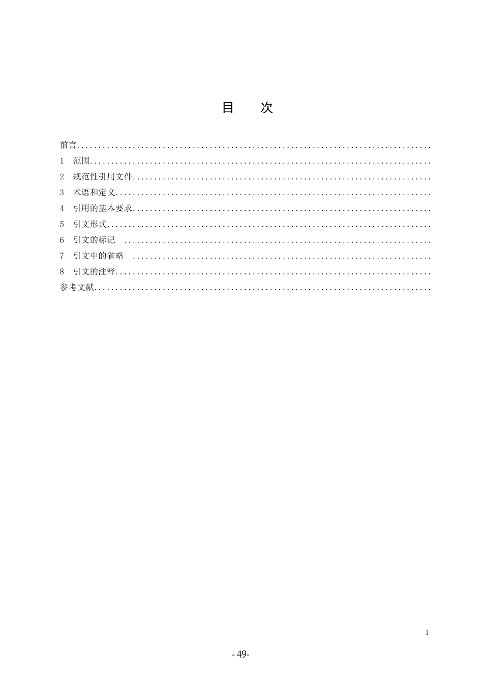 CYT 122-2015 学术出版规范 引文.pdf_第2页