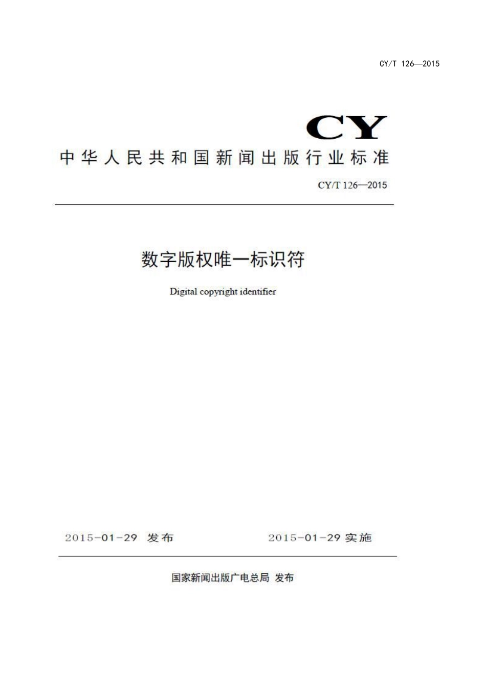 CYT 126—2015 数字版权唯一标识符.pdf_第1页