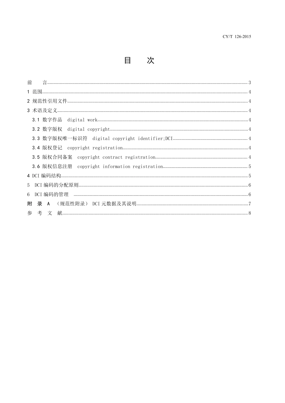 CYT 126—2015 数字版权唯一标识符.pdf_第2页