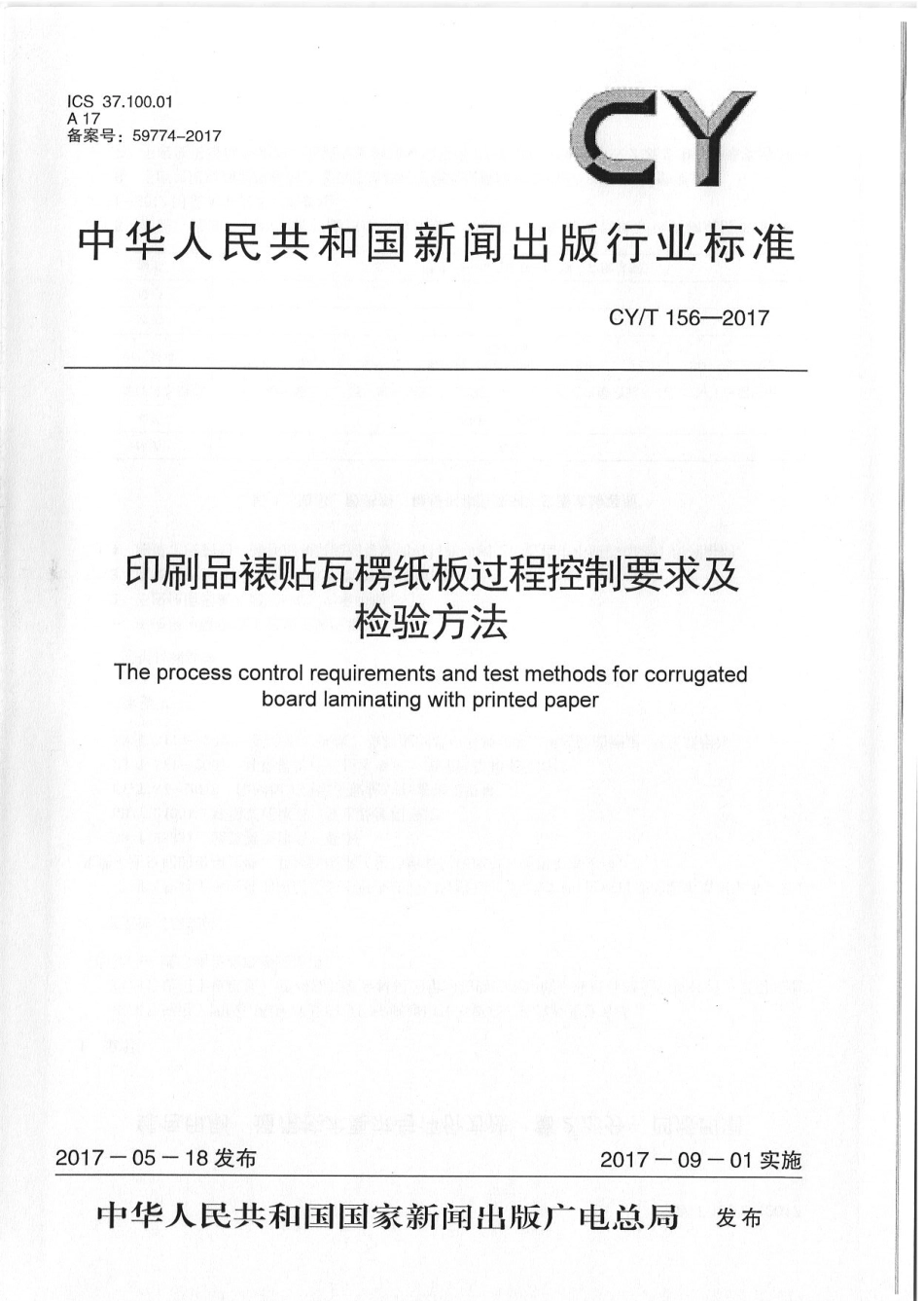 CYT 156—2017 印刷品裱贴瓦楞纸板过程控制要求及检验方法.pdf_第1页