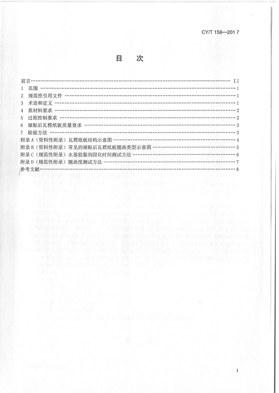 CYT 156—2017 印刷品裱贴瓦楞纸板过程控制要求及检验方法.pdf_第2页