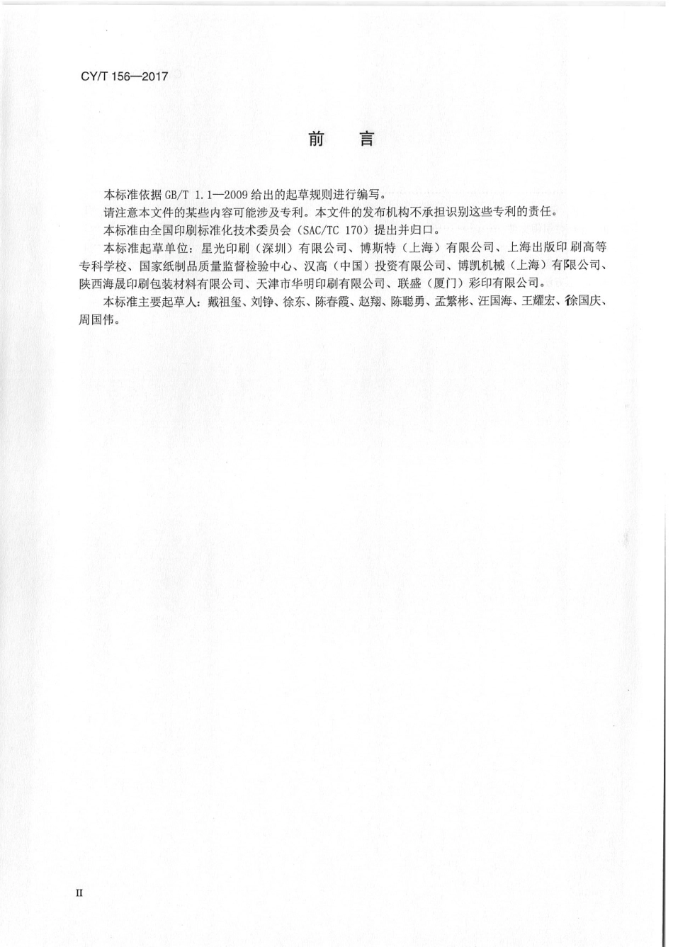 CYT 156—2017 印刷品裱贴瓦楞纸板过程控制要求及检验方法.pdf_第3页
