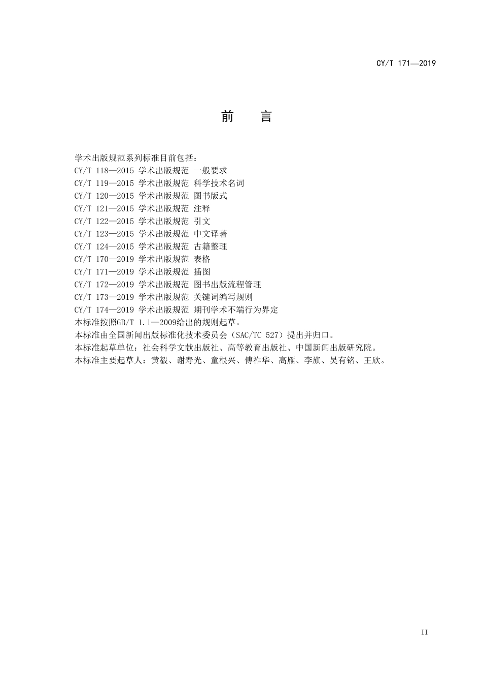 CYT 171-2019 学术出版规范插图.pdf_第3页