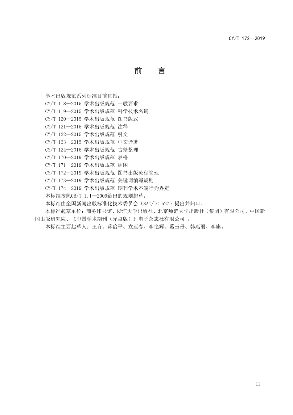 CYT 172-2019 学术出版规范+图书出版流程管理.pdf_第3页