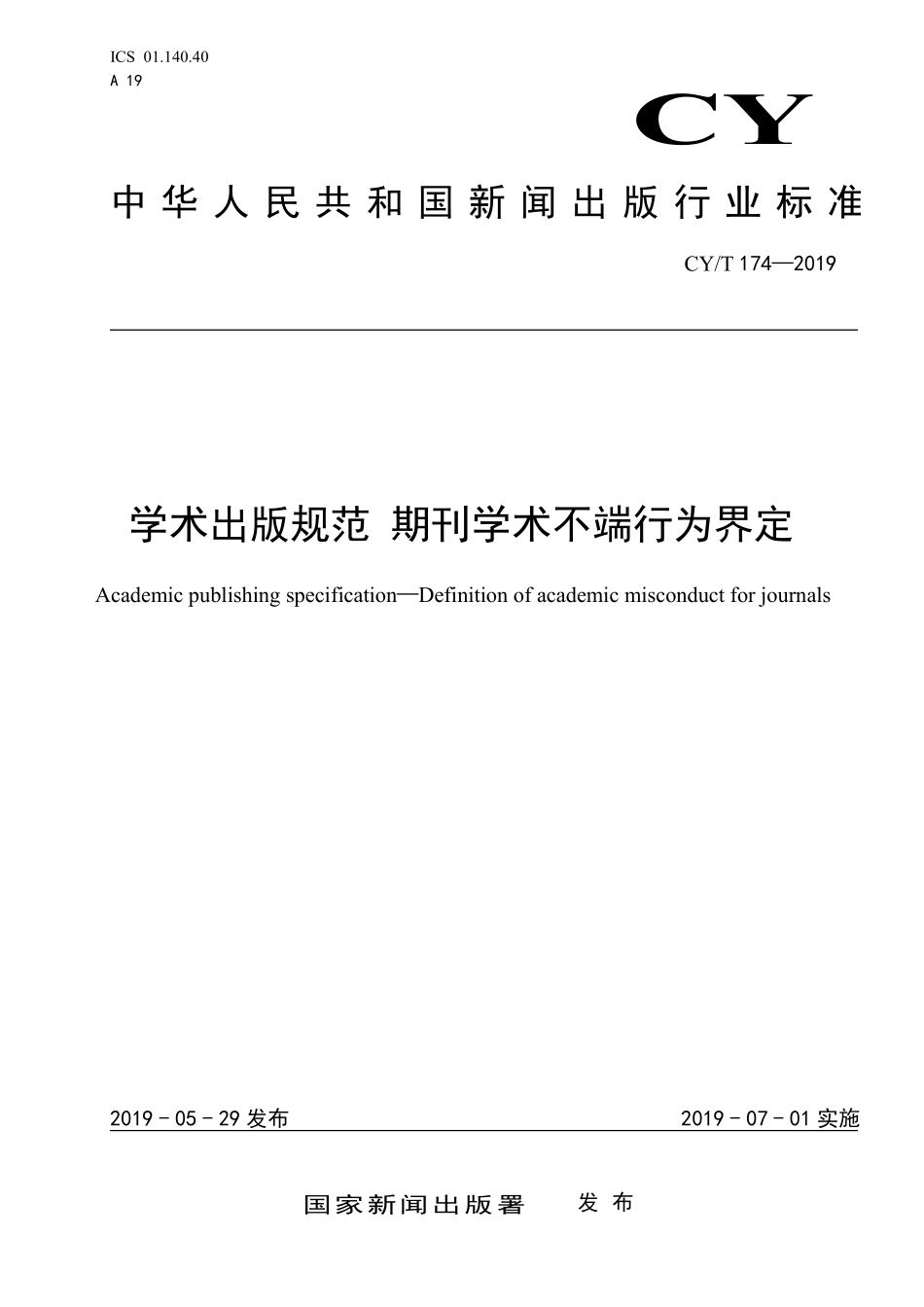 CYT 174-2019 学术出版规范+期刊学术不端行为界定.pdf_第1页