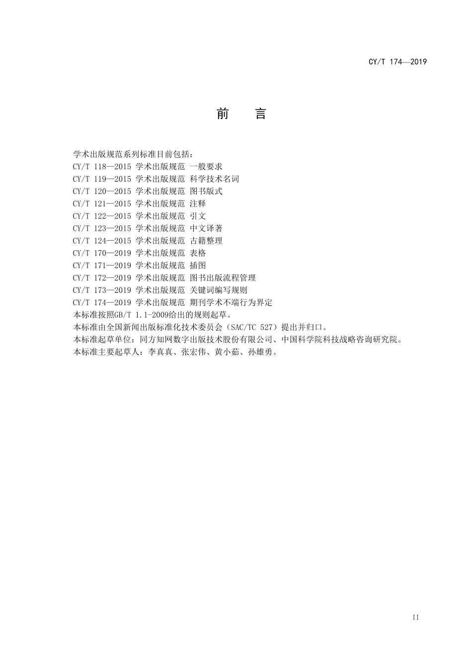 CYT 174-2019 学术出版规范+期刊学术不端行为界定.pdf_第3页