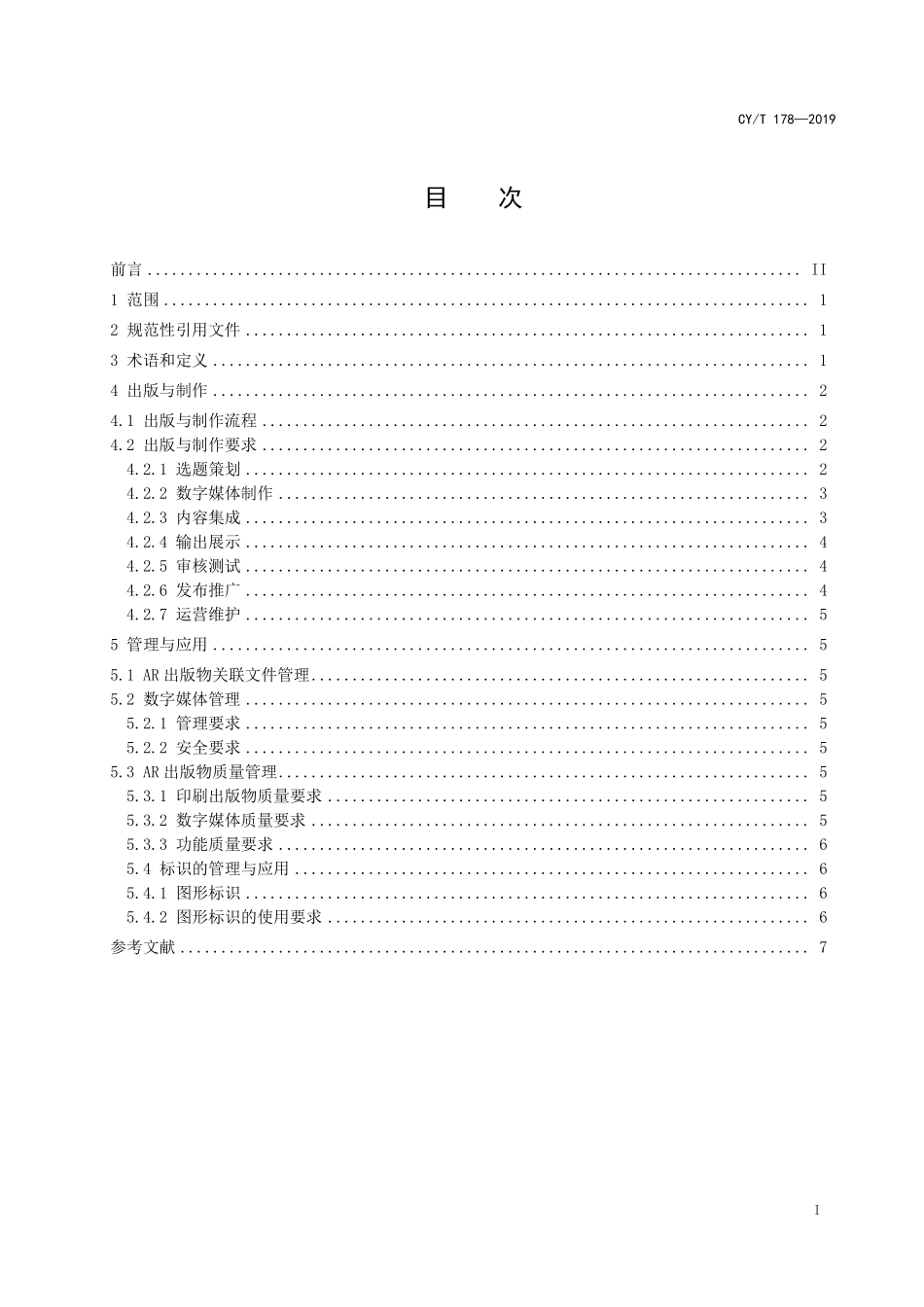 CYT 178-2019 出版物AR技术应用规范.pdf_第2页