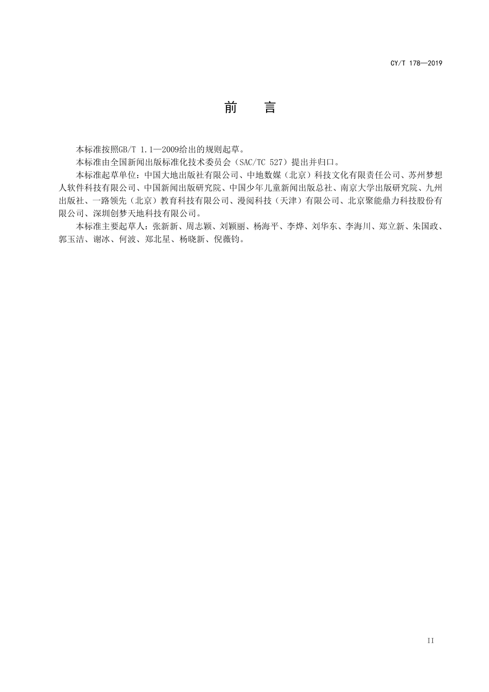 CYT 178-2019 出版物AR技术应用规范.pdf_第3页
