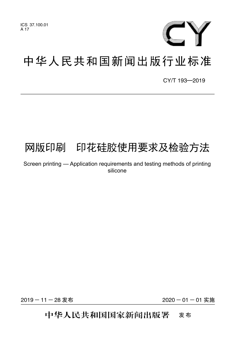 CYT 193—2019 网版印刷++印花硅胶使用要求及检验方法.pdf_第1页