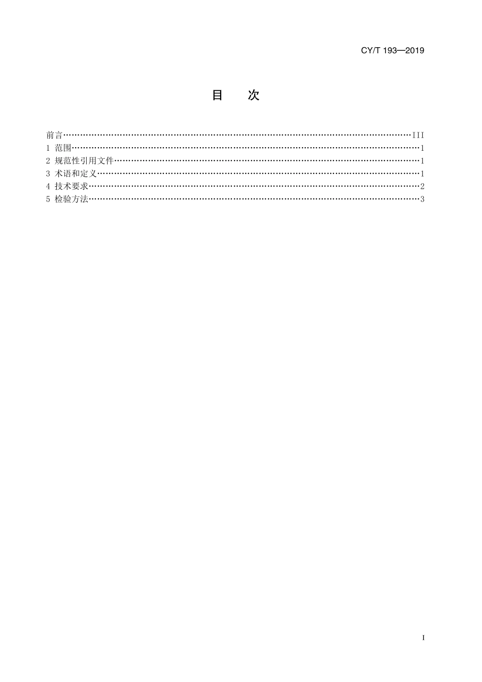 CYT 193—2019 网版印刷++印花硅胶使用要求及检验方法.pdf_第3页