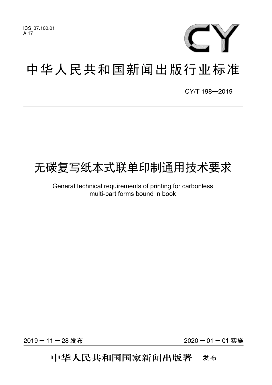 CYT 198—2019 无碳复写纸本式联单印制通用技术要求.pdf_第1页