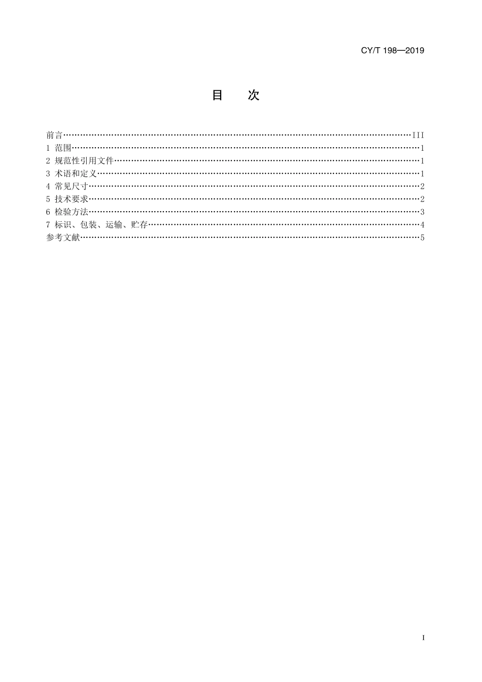 CYT 198—2019 无碳复写纸本式联单印制通用技术要求.pdf_第3页