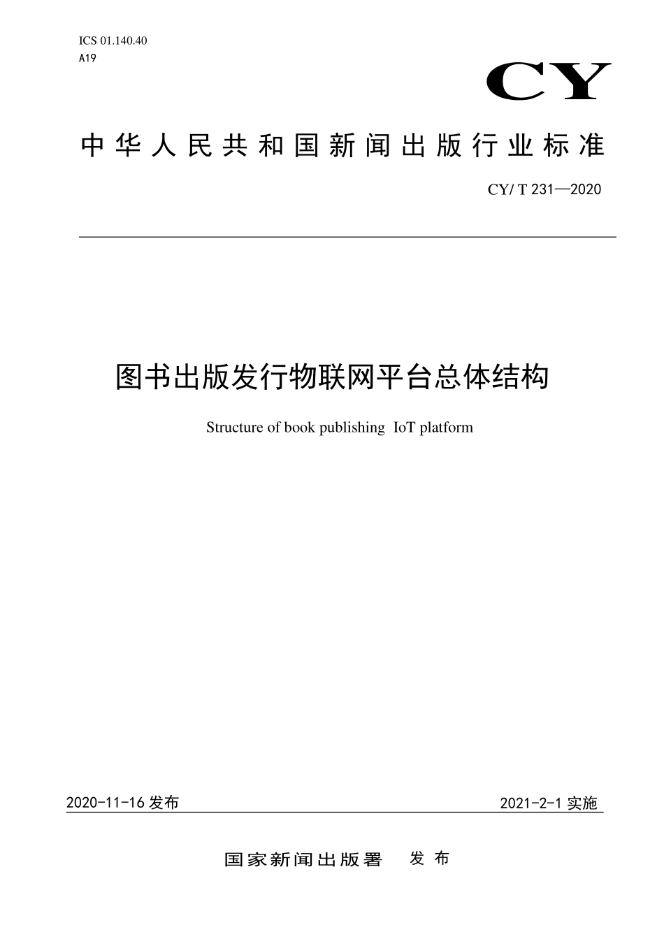 CYT 231-2020 图书出版发行物联网平台总体结构.pdf_第1页