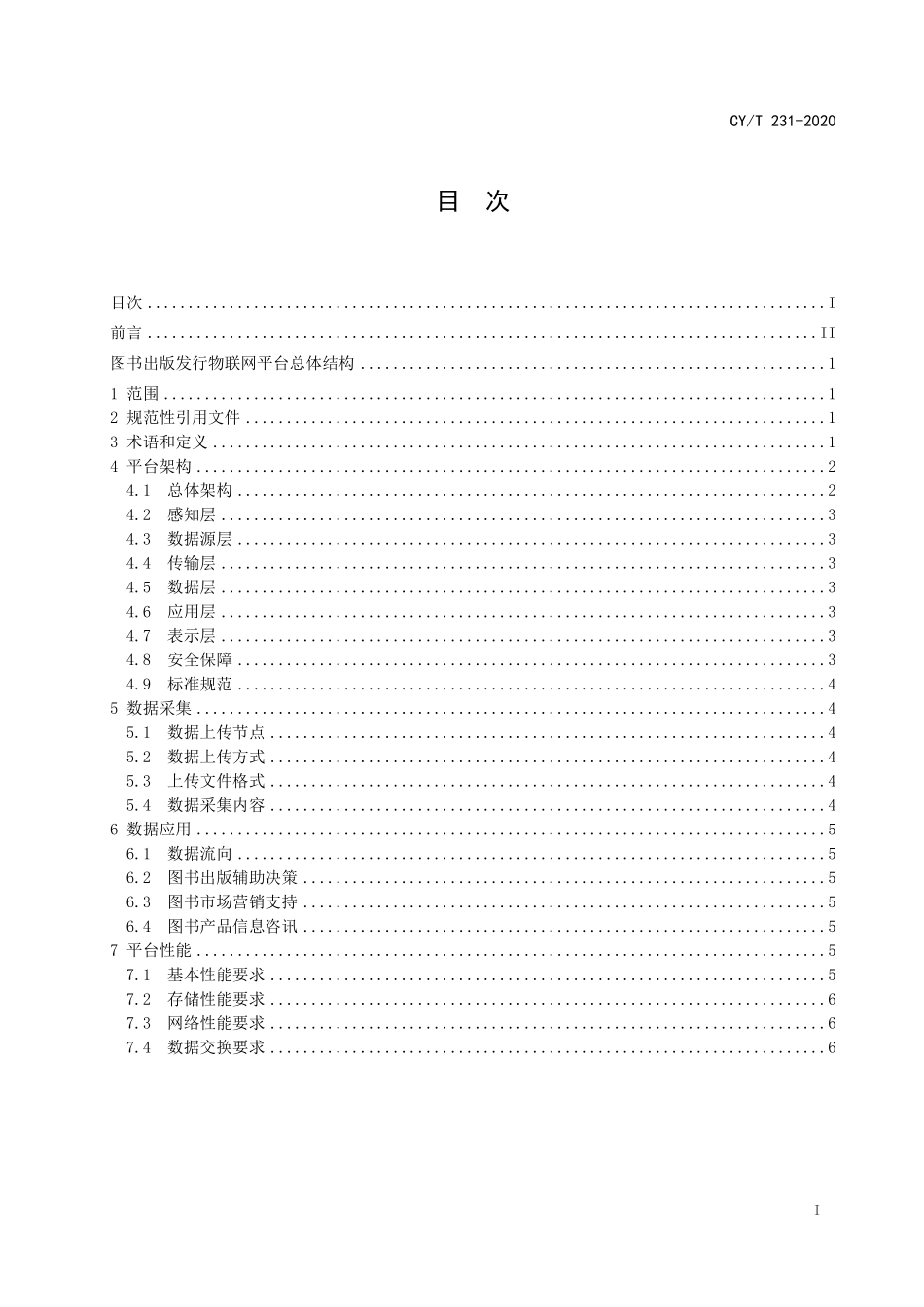 CYT 231-2020 图书出版发行物联网平台总体结构.pdf_第2页