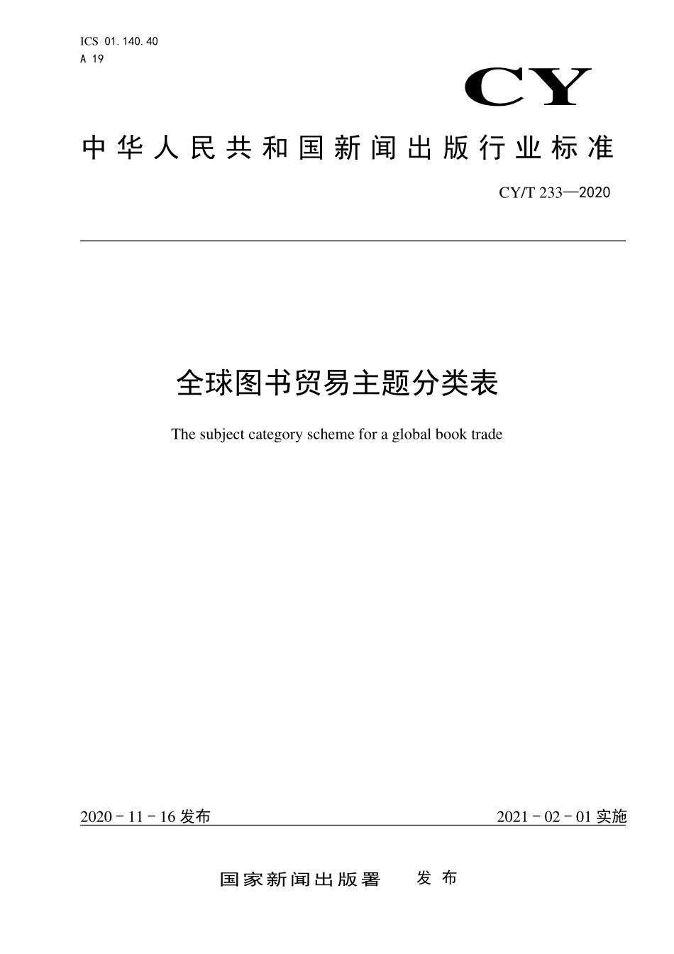 CYT 233-2020 全球图书贸易主题分类表.pdf_第1页