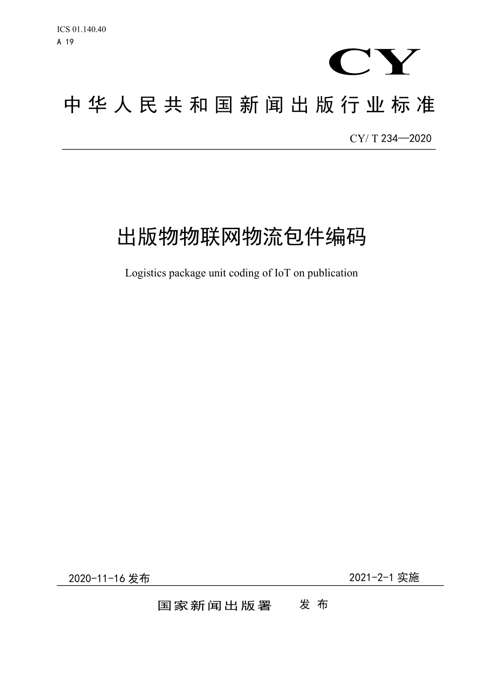 CYT 234-2020 出版物物联网物流包件编码标准.pdf_第1页