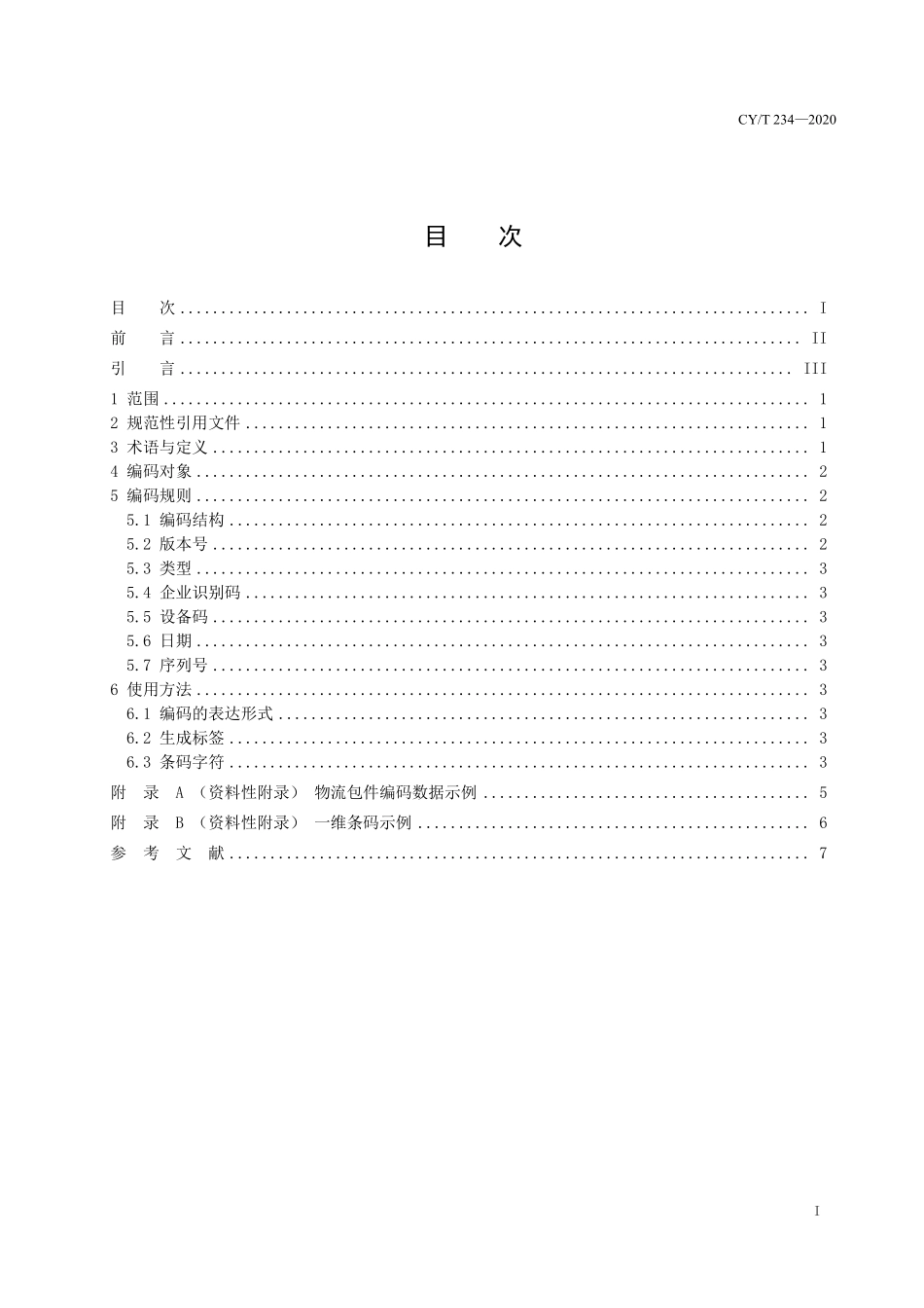 CYT 234-2020 出版物物联网物流包件编码标准.pdf_第2页
