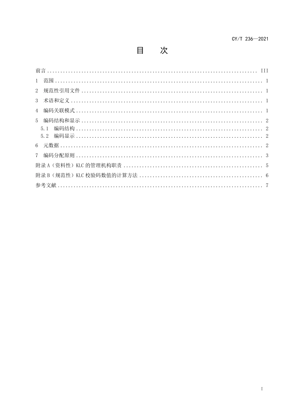 CYT 236-2021 知识关联服务编码.pdf_第2页