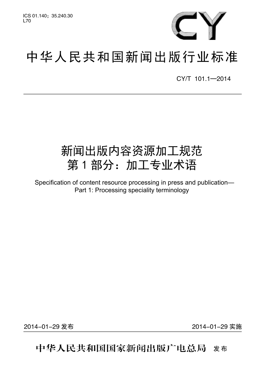 CYT101.1-2014 新闻出版内容资源加工规范 第1 部分：加工专业术语.pdf_第1页