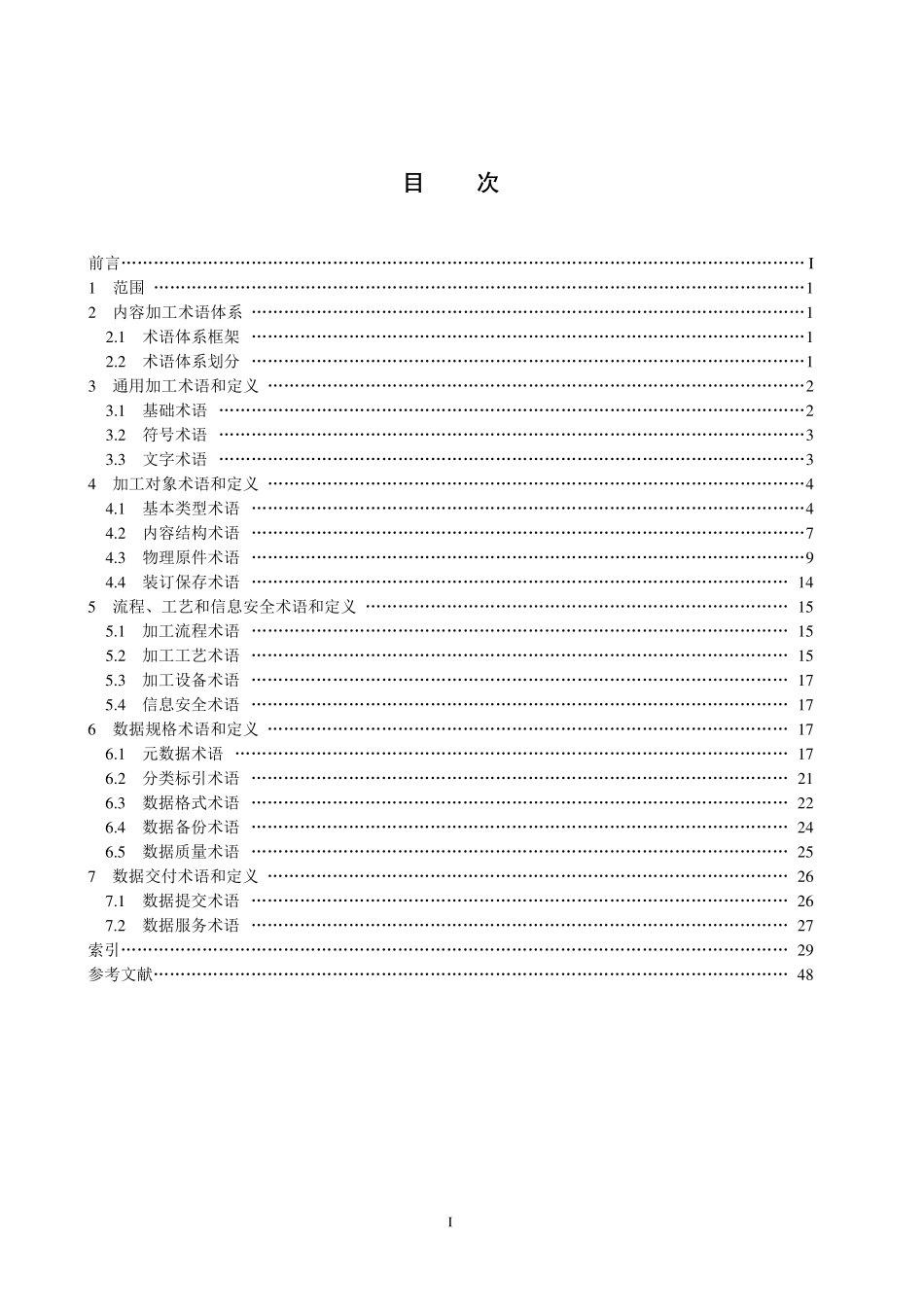CYT101.1-2014 新闻出版内容资源加工规范 第1 部分：加工专业术语.pdf_第2页