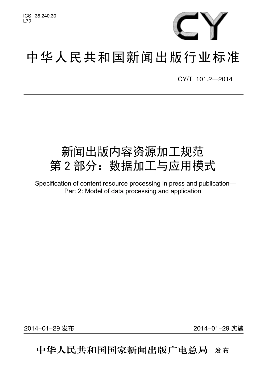 CYT101.2-2014 新闻出版内容资源加工规范 第2 部分：数据加工与应用模式.pdf_第1页