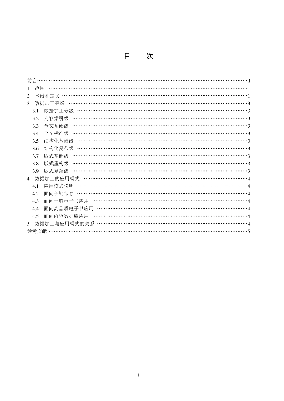 CYT101.2-2014 新闻出版内容资源加工规范 第2 部分：数据加工与应用模式.pdf_第2页