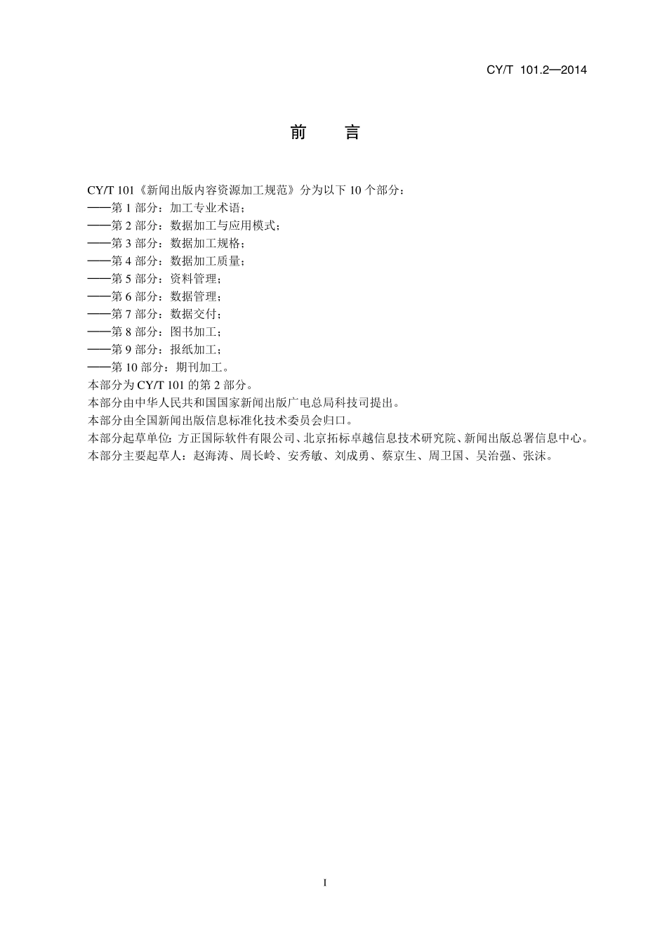 CYT101.2-2014 新闻出版内容资源加工规范 第2 部分：数据加工与应用模式.pdf_第3页