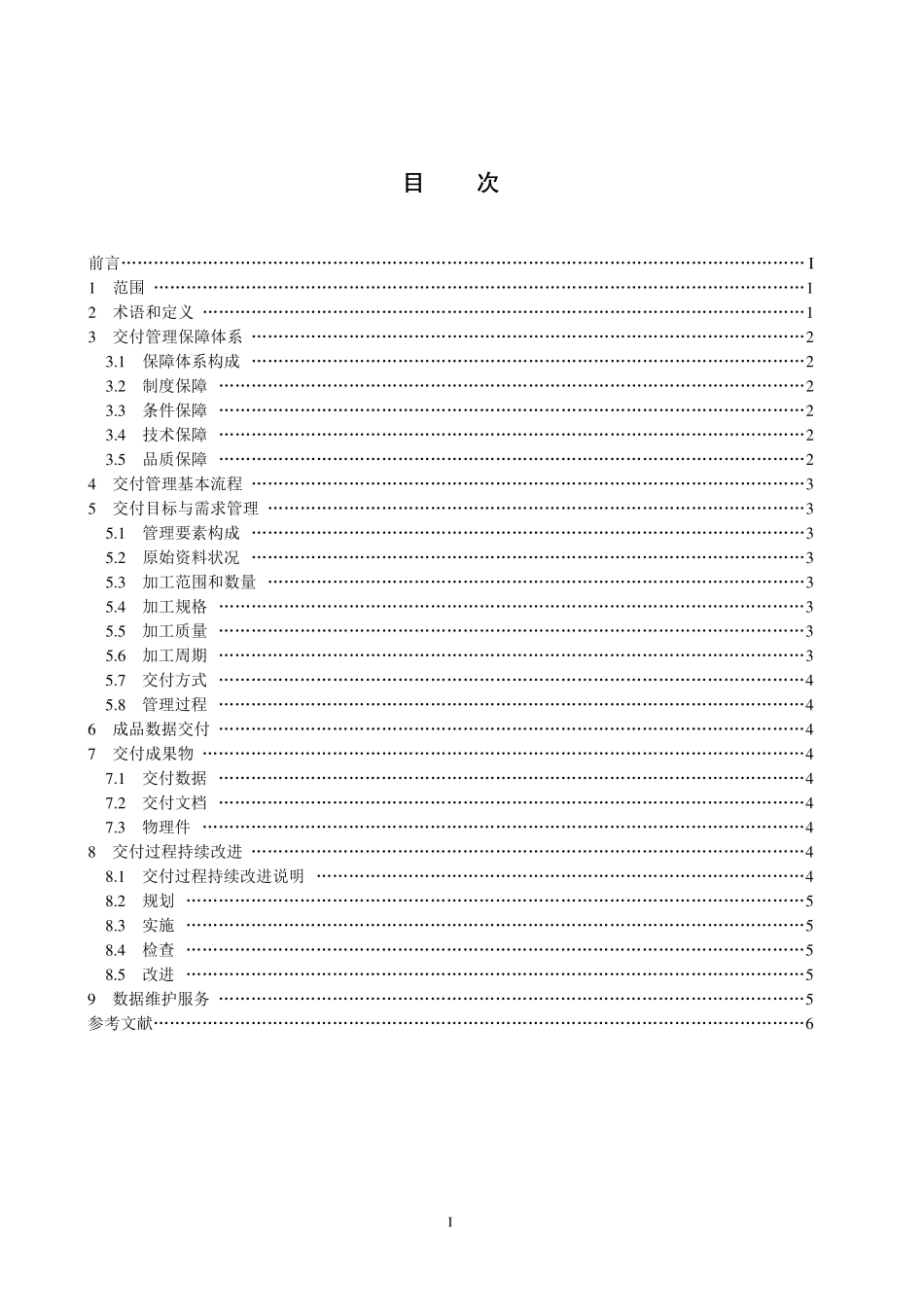 CYT101.7-2014 新闻出版内容资源加工规范 第7 部分：数据交付.pdf_第2页