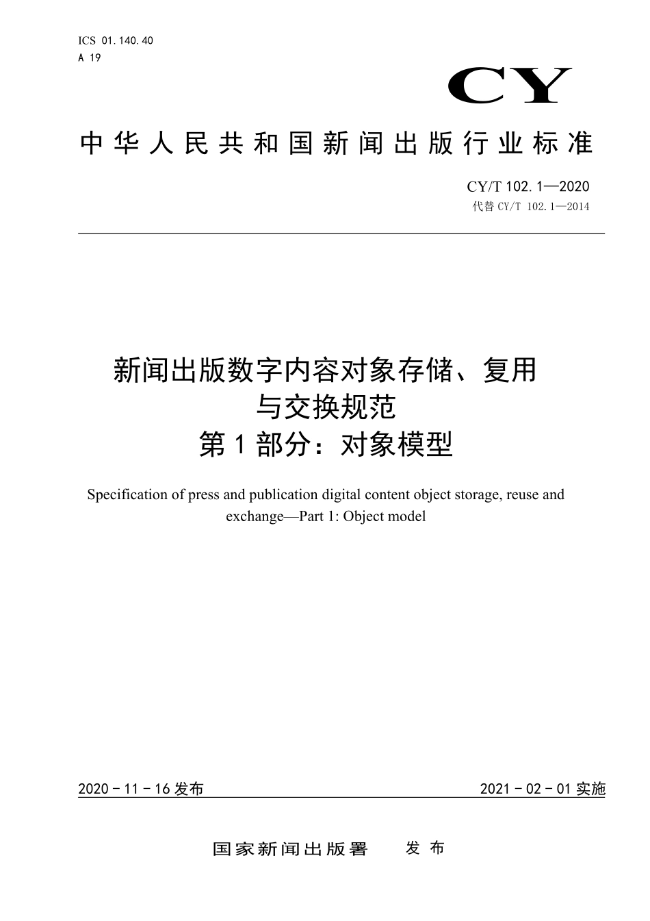 CYT102.1-2020 新闻出版数字内容对象存储、复用与交换规范 第1 部分：对象模型.pdf_第1页