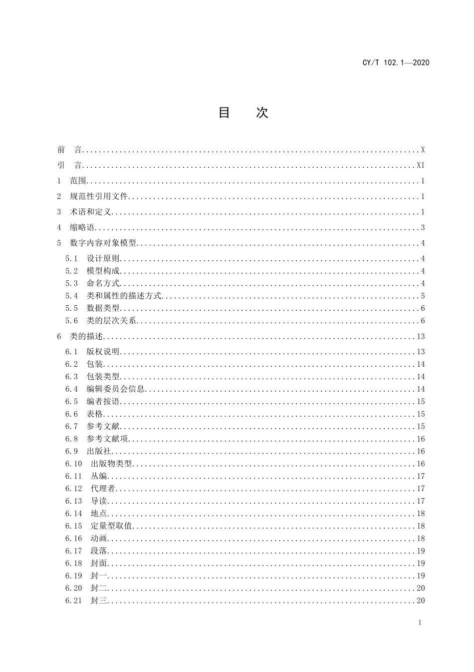 CYT102.1-2020 新闻出版数字内容对象存储、复用与交换规范 第1 部分：对象模型.pdf_第2页