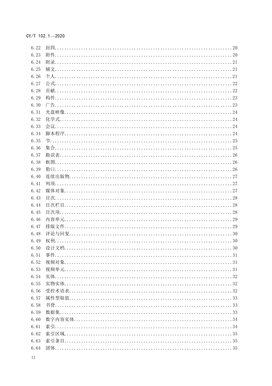 CYT102.1-2020 新闻出版数字内容对象存储、复用与交换规范 第1 部分：对象模型.pdf_第3页