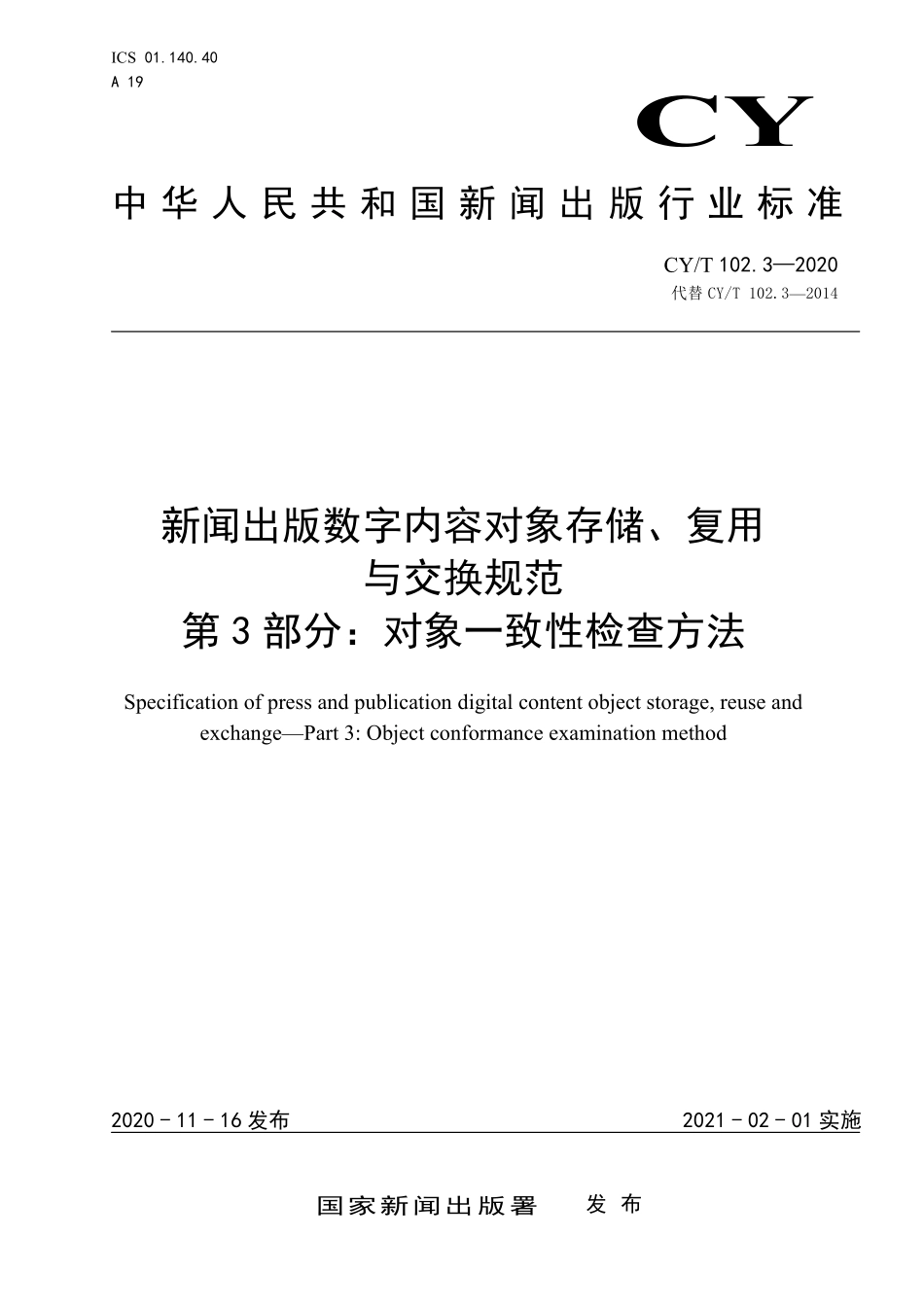CYT102.3-2020 新闻出版数字内容对象存储、复用与交换规范 第3 部分：对象一致性检查方法.pdf_第1页