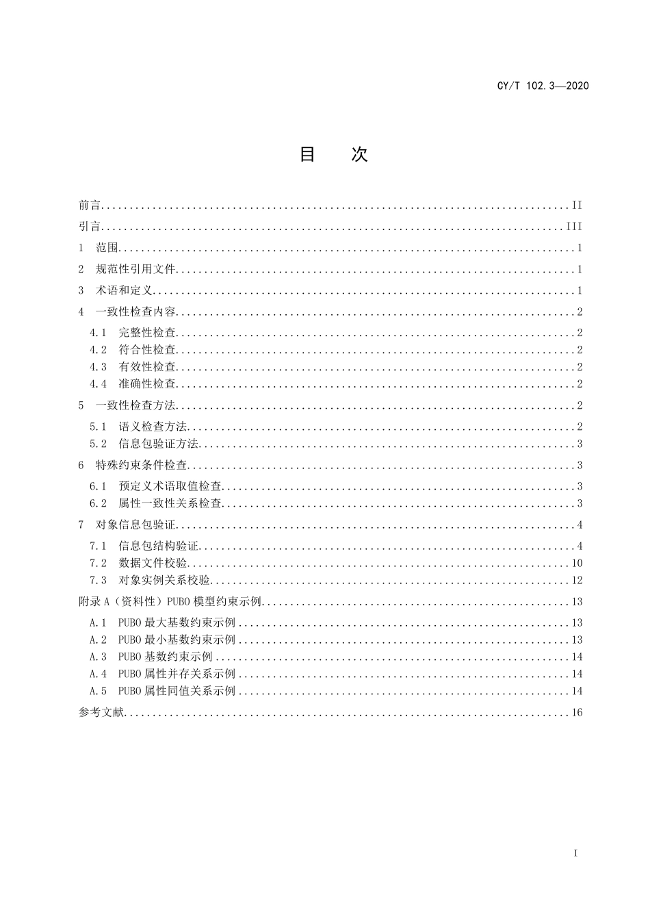 CYT102.3-2020 新闻出版数字内容对象存储、复用与交换规范 第3 部分：对象一致性检查方法.pdf_第2页